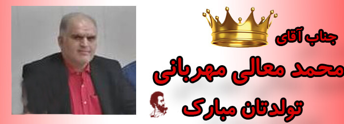جناب آقای محمد معالی مهربانی تولدت مبارک